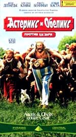 Комедия "Астерикс и Обеликс против Цезаря" (Asterix et Obelix contre Cesar) 