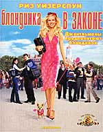 Комедия "Блондинка в законе" (Legally Blonde) 